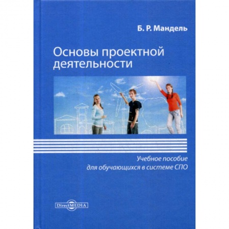 Общие работы по педагогике, книга Основы проектной деятельности купить по скидке