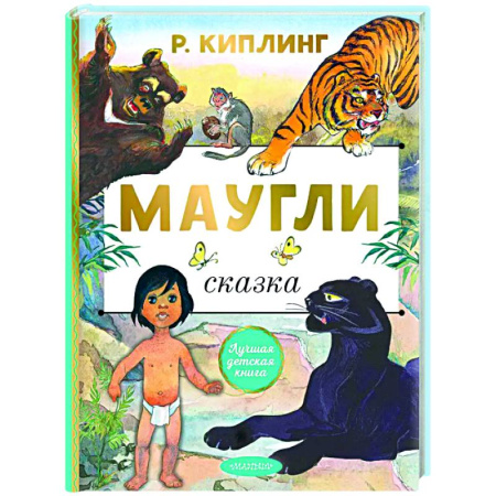 Сказки зарубежных писателей, книга Маугли купить по скидке