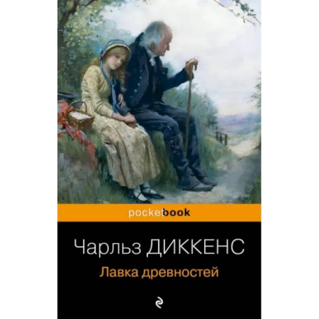 Зарубежная классика, книга Лавка древностей купить по скидке