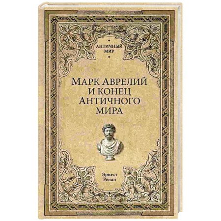 Античные философы (Платон, Аристотель и др.), книга Марк Аврелий и конец античного мира купить по скидке