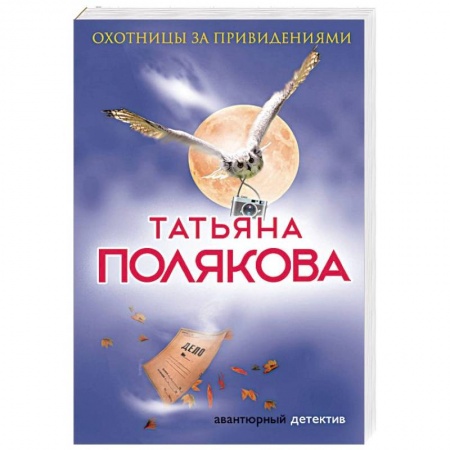 Комедийный, иронический детектив, книга Охотницы за привидениями купить по скидке