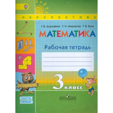 Математика. Алгебра. Геометрия, книга Математика. 3 класс. Рабочая тетрадь. В 2-х частях. Часть 1. ФГОС купить по скидке