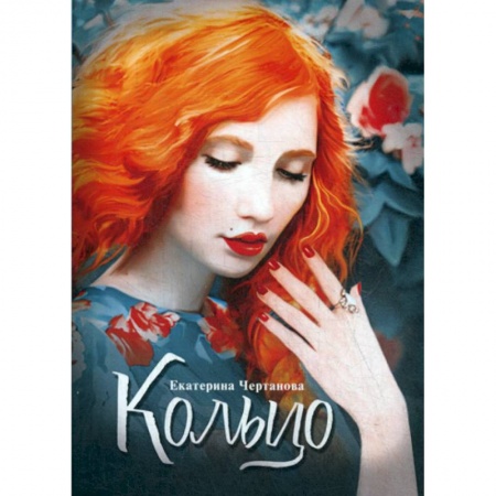 Русская современная проза, книга Кольцо купить по скидке