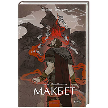 Макбет. Вечные истории. Young Adult