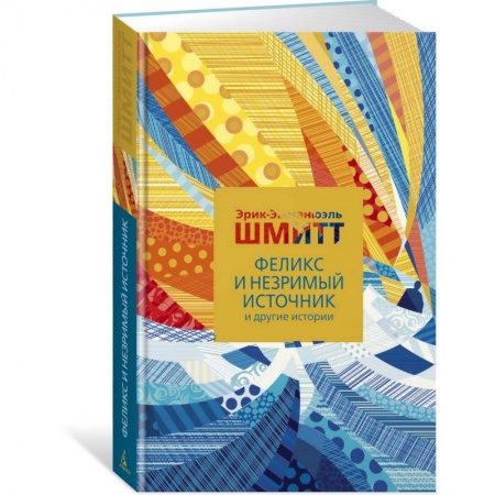 Зарубежная современная проза, книга Феликс и Незримый источник и другие истории купить по скидке