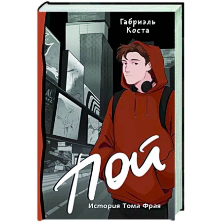 Русская современная проза, книга Пой. История Тома Фрая купить по скидке