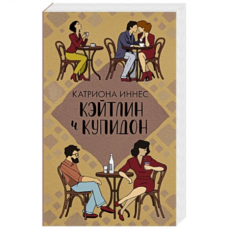 Зарубежный любовный роман, книга Кэйтлин и Купидон купить по скидке
