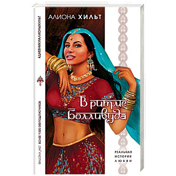 В ритме Болливуда