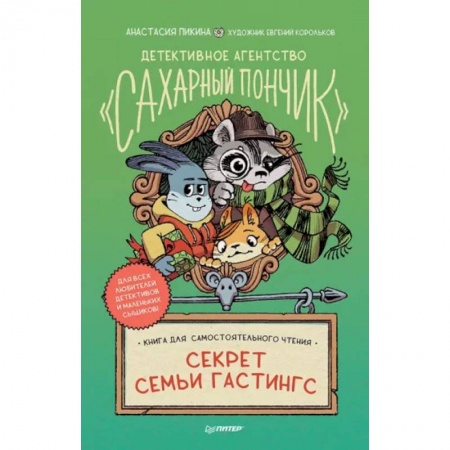 Приключения. Детективы, книга Детективное агентство 'Сахарный пончик'. Секрет семьи Гастингс купить по скидке