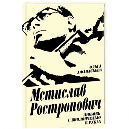 Мемуары, биографии деятелей культуры, искусства, книга Мстислав Ростропович. Любовь с виолончелью в руках купить по скидке