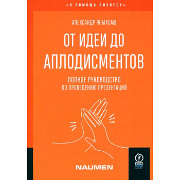 От идеи до аплодисментов. Полное руководство по проведению презентаций