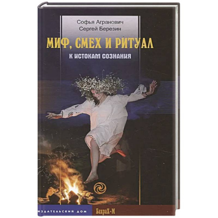 Средства массовой информации. Книжное дело, книга Миф, смех и ритуал. К истокам сознания купить по скидке