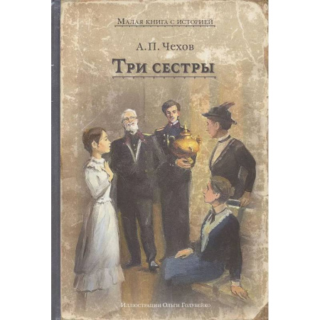 Русская классика, книга Три сестры купить по скидке