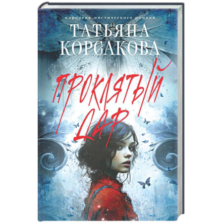 Отечественный любовный роман, книга Проклятый дар купить по скидке