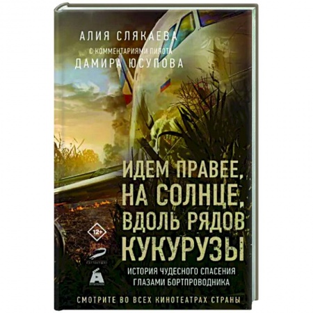 Другие биографии, мемуары, книга Идем правее, на солнце, вдоль рядов кукурузы. История чудесного спасения глазами бортпроводника купить по скидке