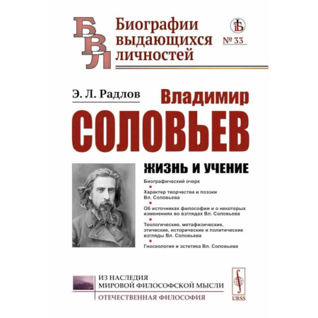 Мемуары, биографии деятелей культуры, искусства, книга Владимир Соловьев: Жизнь и учение купить по скидке