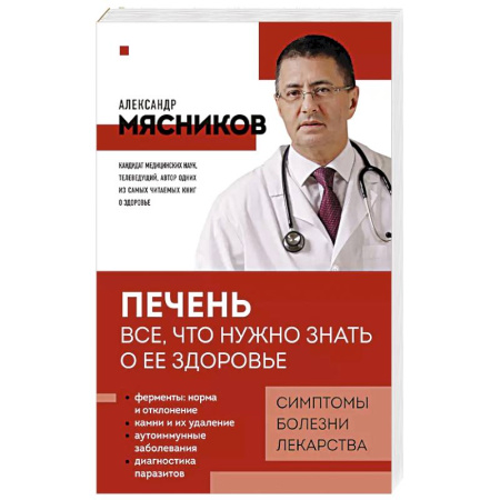 Здоровье, медицинская литература, книга Печень. Все, что нужно знать о ее здоровье купить по скидке
