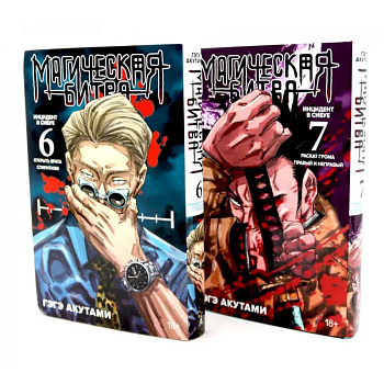 Магическая битва 6-7: манга (комплект из 2-х книг)