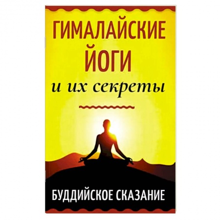 Религии мира, книга Гималайские йоги и их секреты. Буддийское сказание купить по скидке