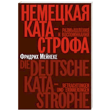 Эссе, письма, очерки, книга Немецкая катастрофа.Размышления и воспоминания купить по скидке