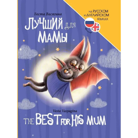 Чтение на английском языке, книга Лучший для мамы (на русс.и англ.яз.) купить по скидке