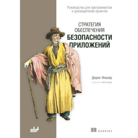 Разработка программного обеспечения, книга Стратегия обеспечения безопасности приложений купить по скидке