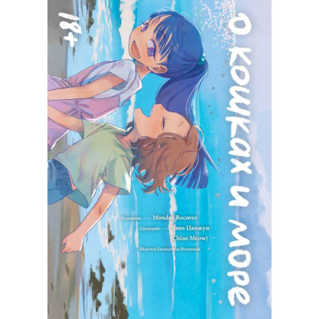 Комиксы. Манга, книга О кошках и море купить по скидке