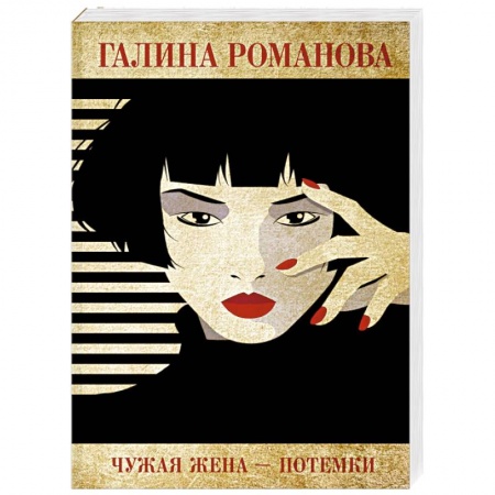 Отечественный женский детектив, книга Чужая жена – потемки купить по скидке