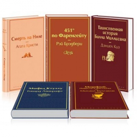 Классическая художественная проза, книга Кейс настоящего мужчины 1: Смерть на Ниле. 451' по Фаренгейту. Таинственная история Билли Миллигана. Морфий. Повести и рассказы. Мифы Ктулху (комплект из 5 книг) купить по скидке