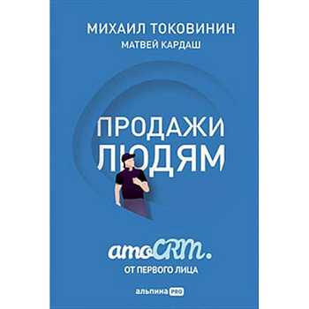 Продажи людям. amoCRM от первого лица