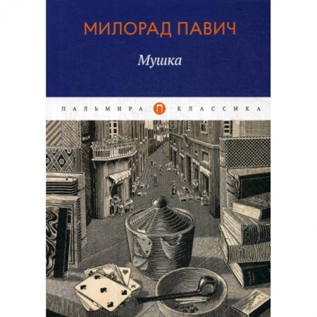 Русская современная проза, книга Мушка купить по скидке