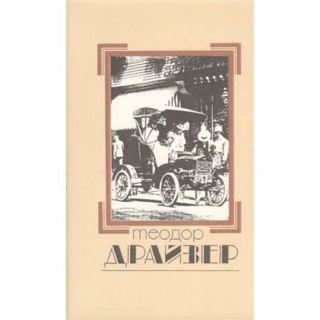Зарубежная классика, книга Собрание сочинений в 8 томах. Том 2. Дженни Герхардт купить по скидке