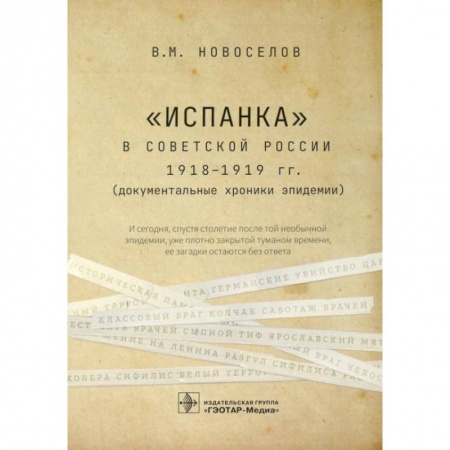 Специальная медицина, книга «Испанка» в Советской России 1918-1919 гг. (документальные хроники эпидемии) купить по скидке