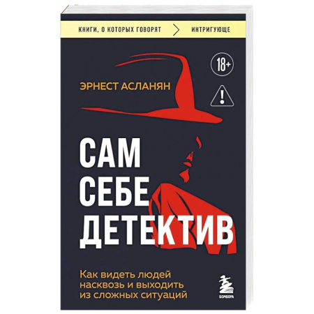 Отраслевая (прикладная) психология, книга Сам себе детектив. Как видеть людей насквозь и выходить из сложных ситуаций купить по скидке