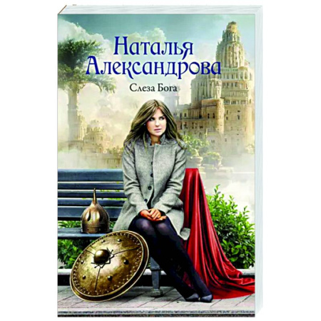 Отечественный женский детектив, книга Слеза Бога купить по скидке