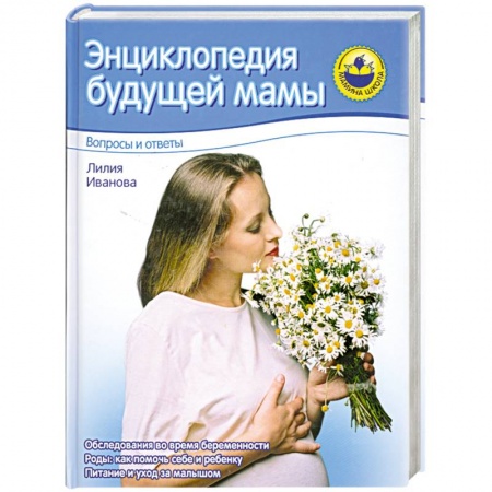 Медицинские энциклопедии и справочники, книга Энциклопедия будущей мамы. Вопросы и ответы купить по скидке