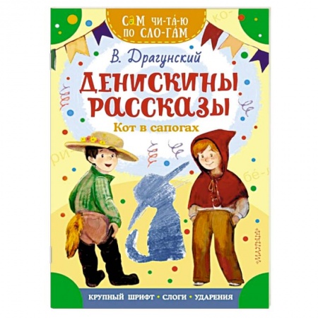 Повести и рассказы о детях, книга Денискины рассказы. Кот в сапогах купить по скидке
