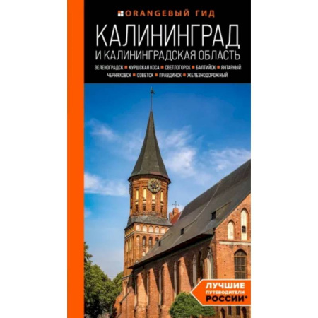 Другие регионы, книга Калининград и Калининградская область. Зеленоградск, Куршская коса, Светлогорск, Балтийск, купить по скидке