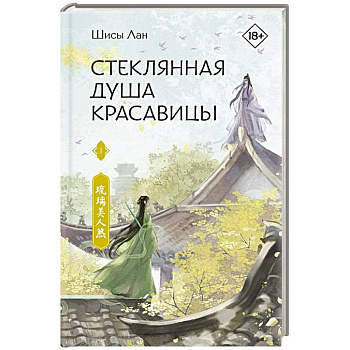 Стеклянная душа красавицы. Книга 1