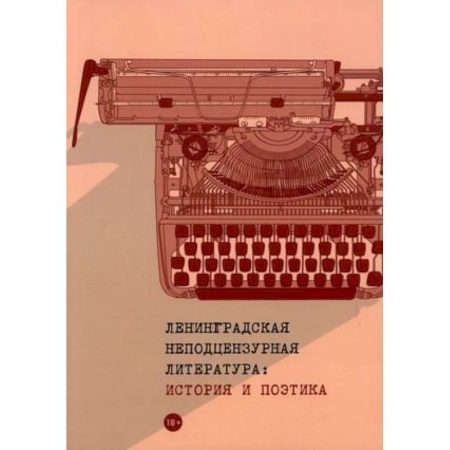 Литературоведение. Фольклор, книга Ленинградская неподцензурная литература: история и поэтика купить по скидке