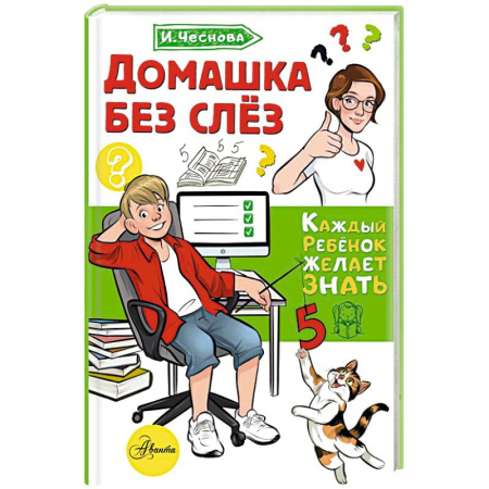 Детская психология, книга Домашка без слёз купить по скидке