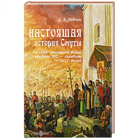 От Руси до России, книга Настоящая история Смуты. Русская столетняя война середины XVI - середины XVII веков купить по скидке