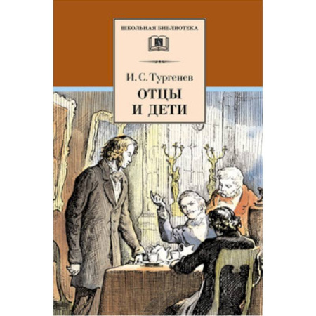 Русская классика для детей, книга Отцы и дети купить по скидке