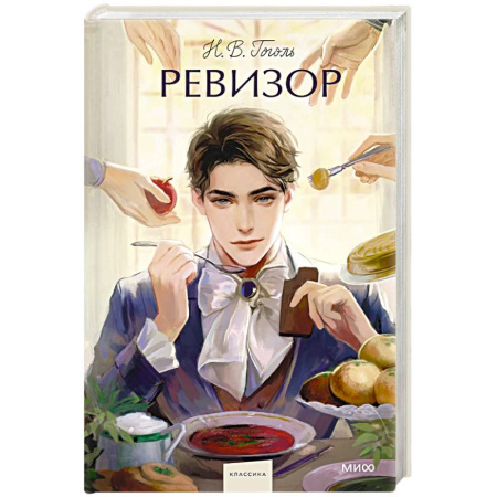 Русская классика, книга Ревизор. Вечные истории. купить по скидке