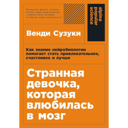 Психодиагностика, книга Странная девочка, котороая влюбилась в мозг. Как знание нейробиологии помогает стать привлекательнее, счастливее и лучше купить по скидке
