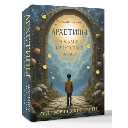 Метафорические карты, книга Архетипы: послание, напутствие, выбор. Метафорические карты купить по скидке