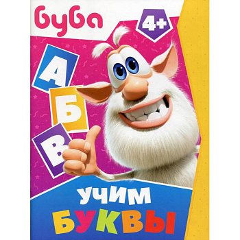 Буба. Учим буквы