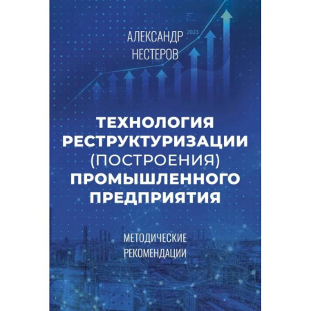 Организационный и производственный менеджмент, книга Технология реструктуризации (построения) промышленного предприятия: методические рекомендации купить по скидке