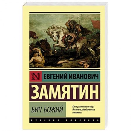 Русская классика, книга Бич Божий купить по скидке