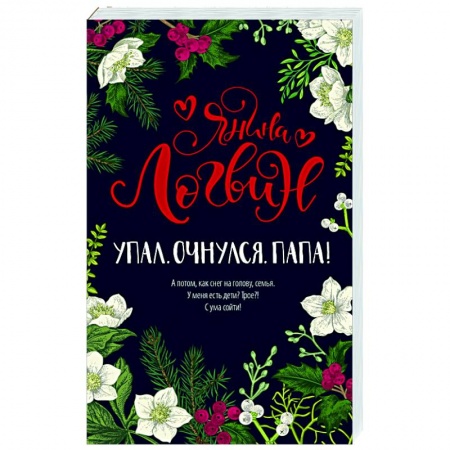 Отечественный любовный роман, книга Упал. Очнулся. Папа! купить по скидке